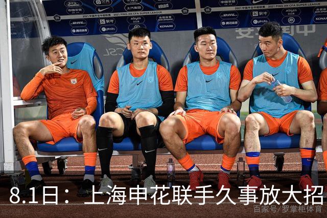 8.1日：上海申花联手久事放大招！斯帅一肩双挑国少男足与全运女队主帅