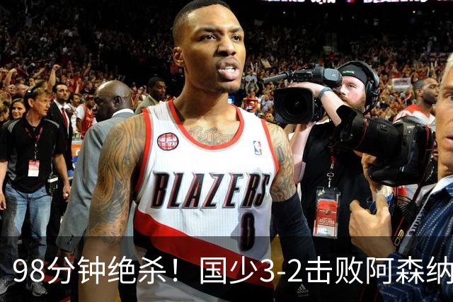 98分钟绝杀！国少3‑2击败阿森纳U17 赵松源双响 程晟涵一剑封喉！