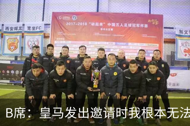 B席：皇马发出邀请时我根本无法拒绝，来这里没有丝毫犹豫
