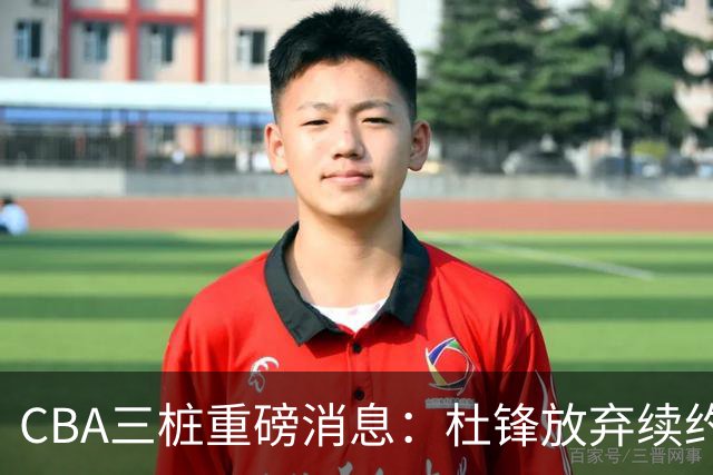 CBA三桩重磅消息：杜锋放弃续约，山东或签约王岚嵚，潘江被迫下课