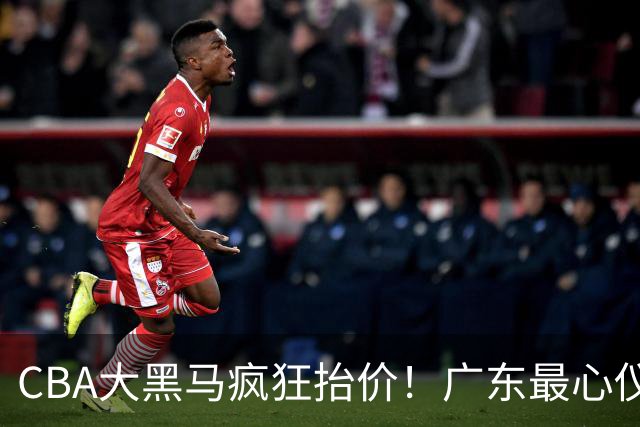 CBA大黑马疯狂抬价！广东最心仪的后卫去向曝光，能换宏远多人？