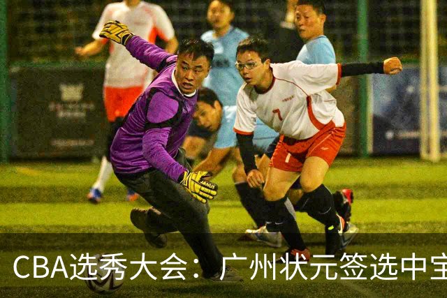 CBA选秀大会：广州状元签选中宝岛控卫 曹芷豪榜眼