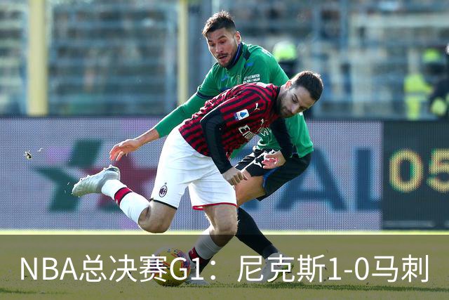 NBA总决赛G1：尼克斯1-0马刺