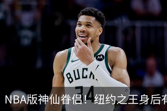 NBA版神仙眷侣！纽约之王身后有贤内助 布伦森因她成人生赢家