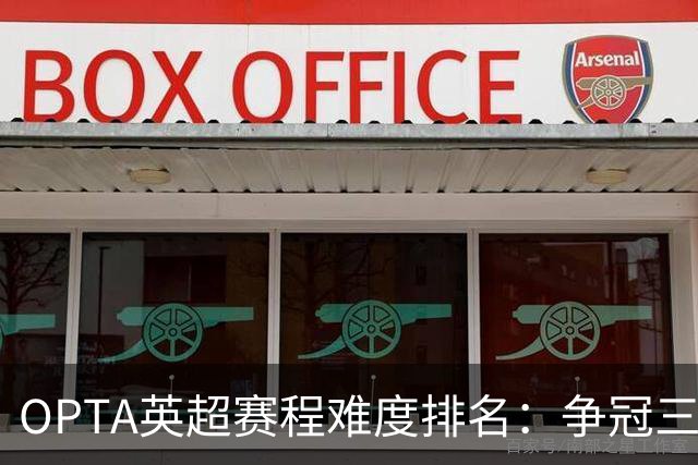 OPTA英超赛程难度排名：争冠三队阿森纳最难