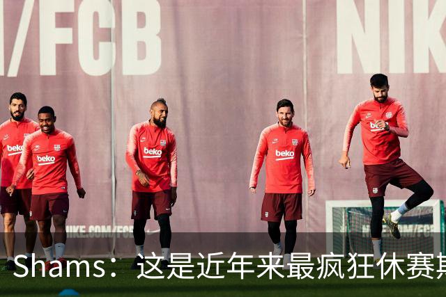 Shams：这是近年来最疯狂休赛期 五大球星接连改换门庭
