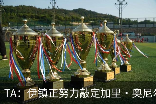 TA：伊镇正努力敲定加里·奥尼尔出任主帅，若一切顺利下周官宣