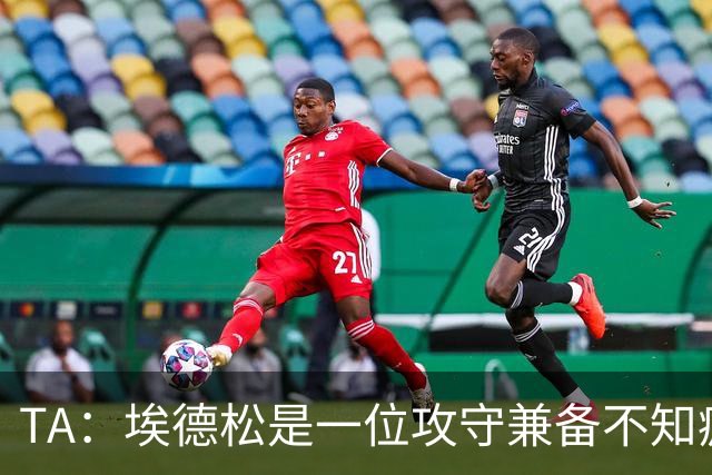 TA：埃德松是一位攻守兼备不知疲倦的球员 但他不会主动创造机会