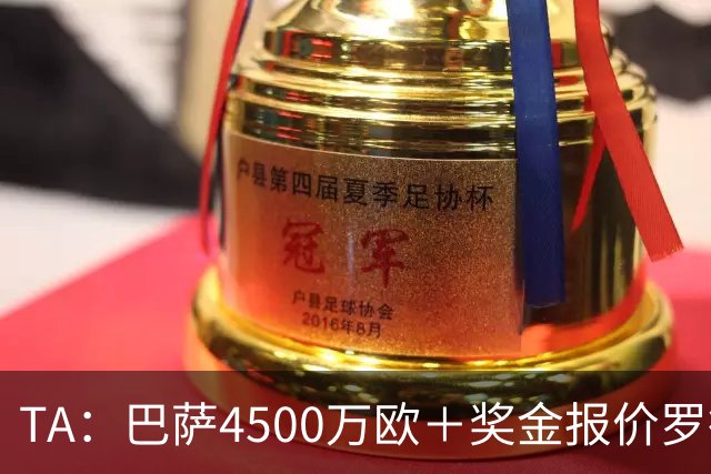 TA：巴萨4500万欧＋奖金报价罗德里，曼城想要8000万欧